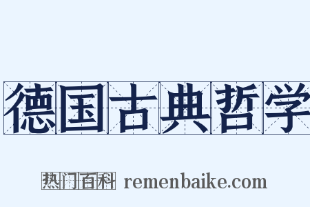 德国古典哲学是什么意思的图片